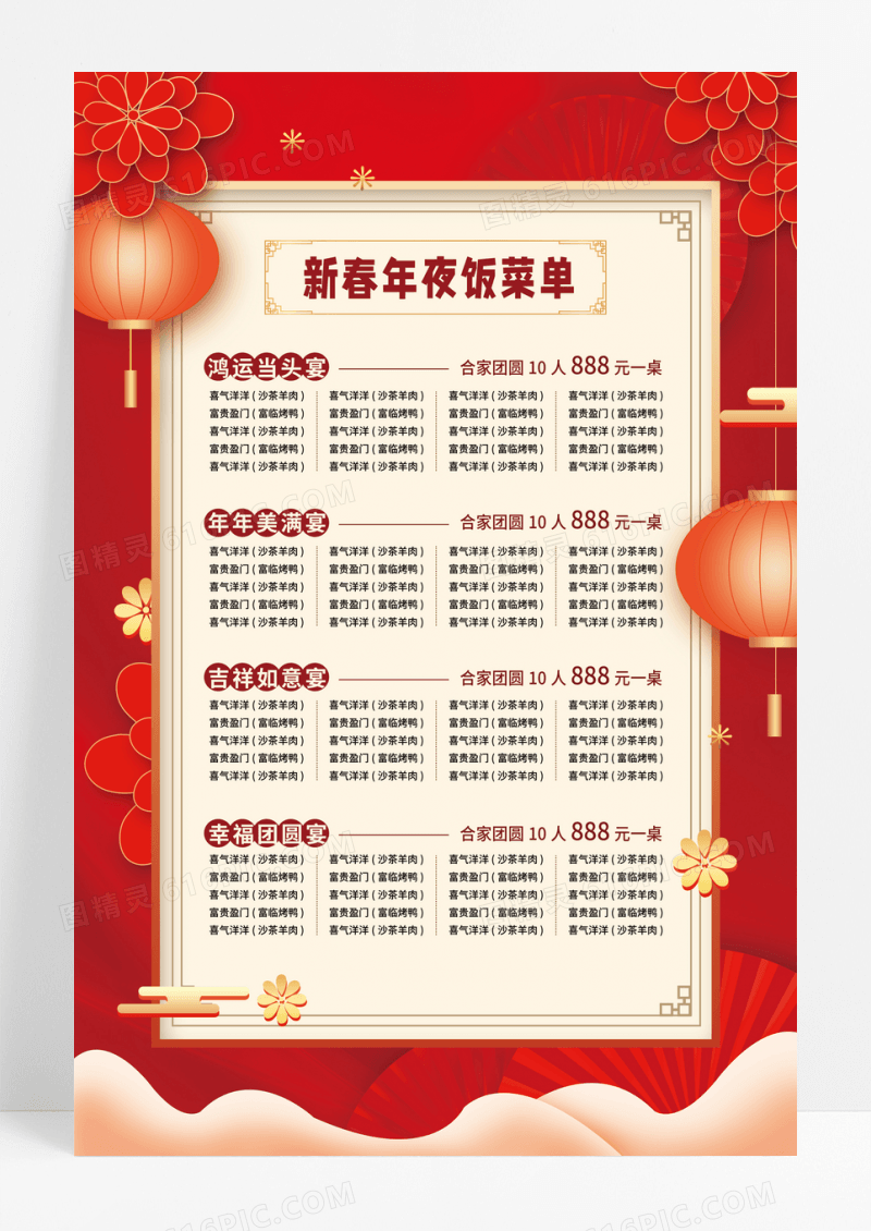2023红色大气中国风梅花祥云新春年夜饭春节菜单海报